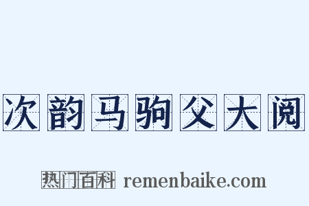 次韵马驹父大阅是什么意思的图片